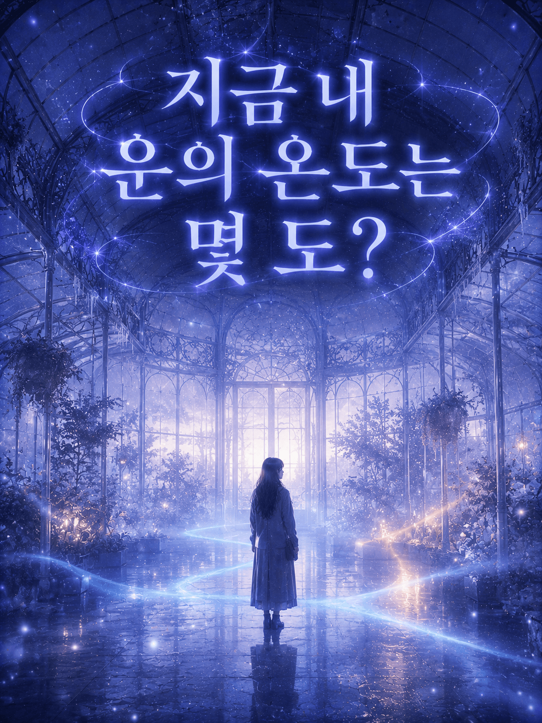 지금 내 운의 온도는 몇 도?