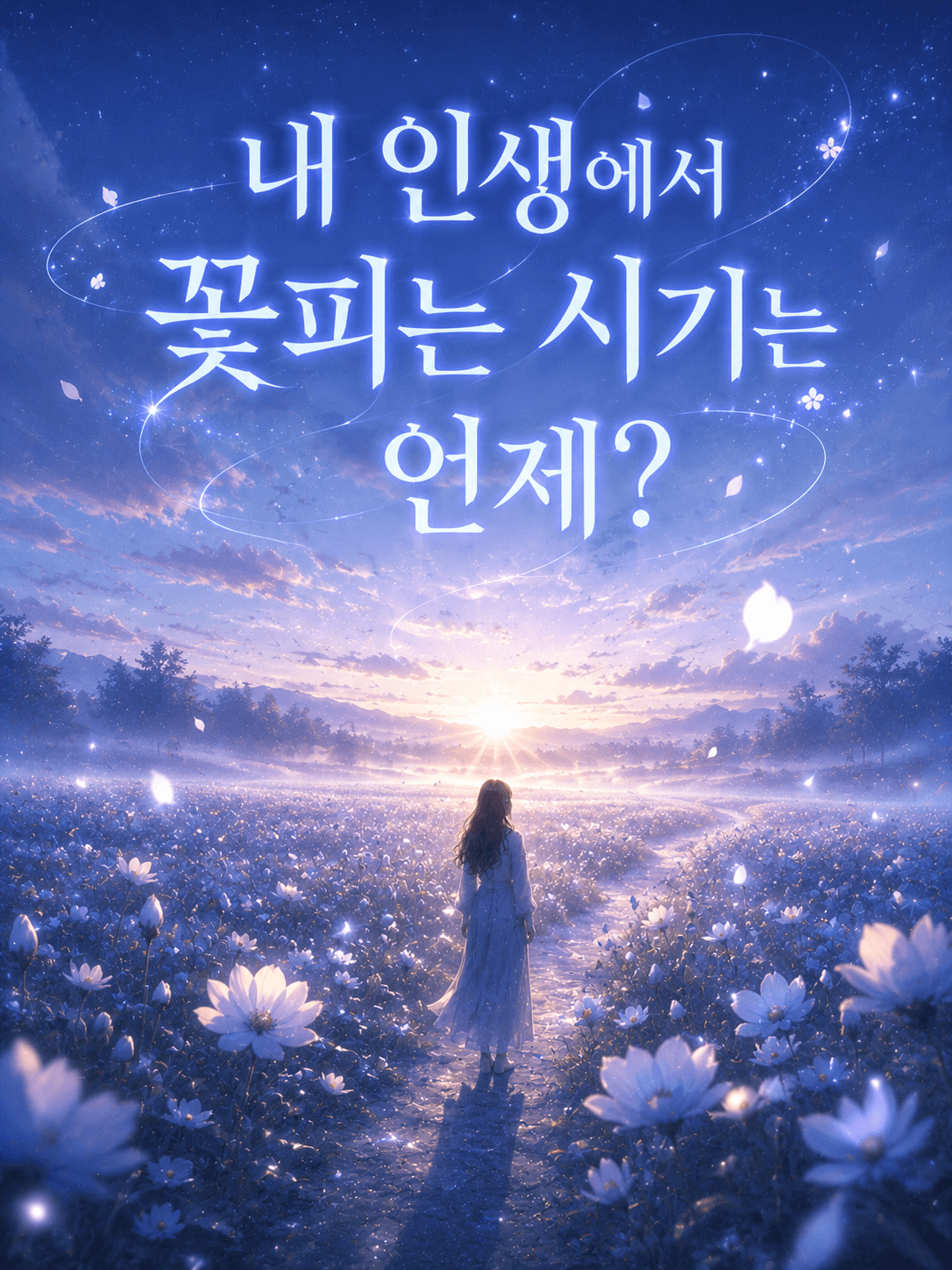 내 인생에서 꽃피는 시기는 언제?